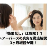 「ヘアーバースサプリは効果なし」は誤解？3ヶ月で分かる本当の実感