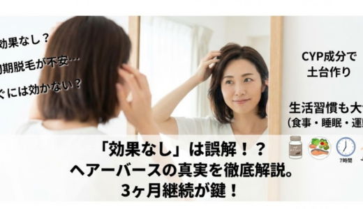 「ヘアーバースサプリは効果なし」は誤解？3ヶ月で分かる本当の実感