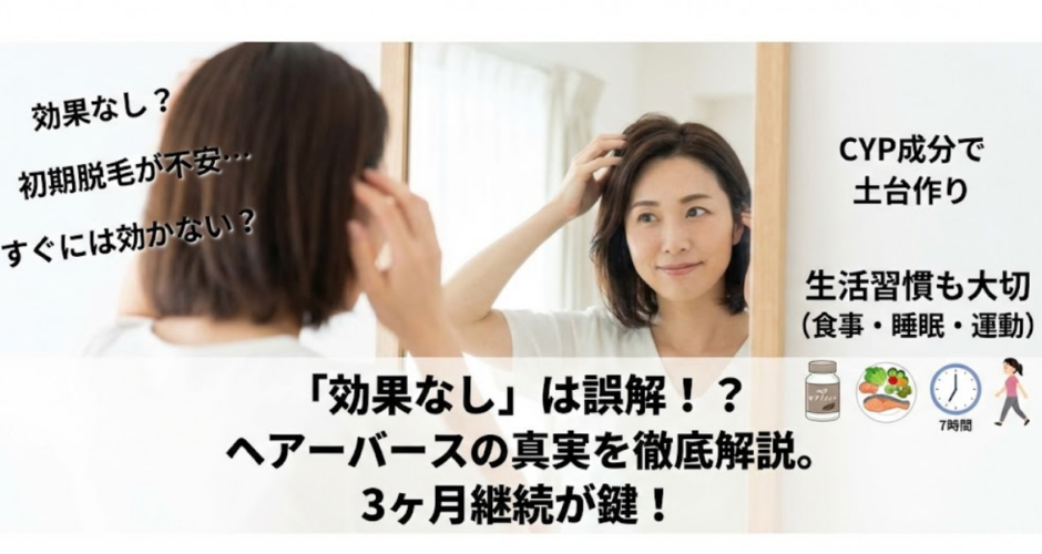 「ヘアーバースサプリは効果なし」は誤解？3ヶ月で分かる本当の実感