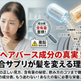 ヘアバースの成分表の見方と注意点｜亜鉛量や併用リスクまで完全網羅