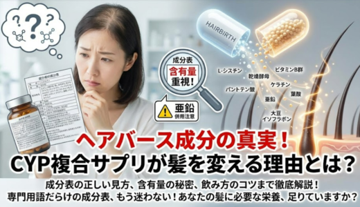 ヘアバースの成分表の見方と注意点｜亜鉛量や併用リスクまで完全網羅