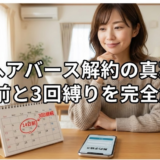 ヘアバースの解約前に必読！電話やメール手順と退会方法確認