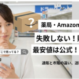 ヘアバースはどこで売ってる？販売店と最安購入先を徹底解説