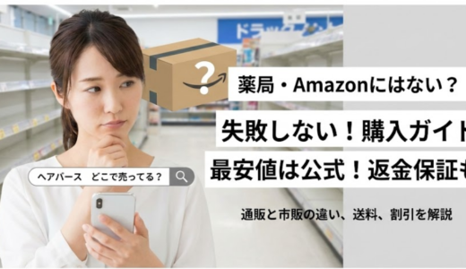 ヘアバースはどこで売ってる？販売店と最安購入先を徹底解説
