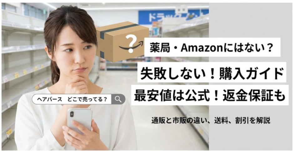 ヘアバースはどこで売ってる？販売店と最安購入先を徹底解説