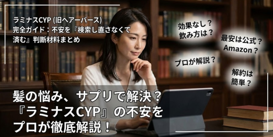 ヘアバース（ラミナスCYP）完全ガイド｜成分・飲み方・効果の考え方・購入先・解約まで1記事で