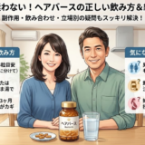 失敗しないヘアバースの飲み方ガイド｜副作用や飲み合わせも解説