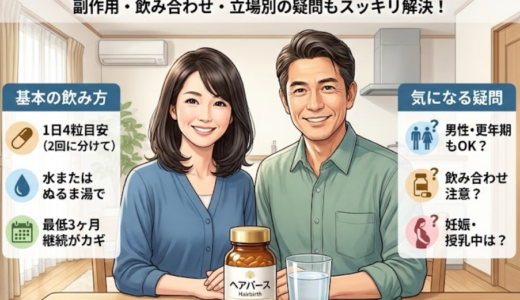 失敗しないヘアバースの飲み方ガイド｜副作用や飲み合わせも解説